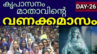 കൃപാസനം മാതാവിൻ്റെ വണക്കമാസം DAY-26