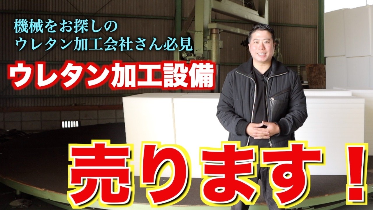 【ウレタン加工会社さん必見‼️】加工機械売ります