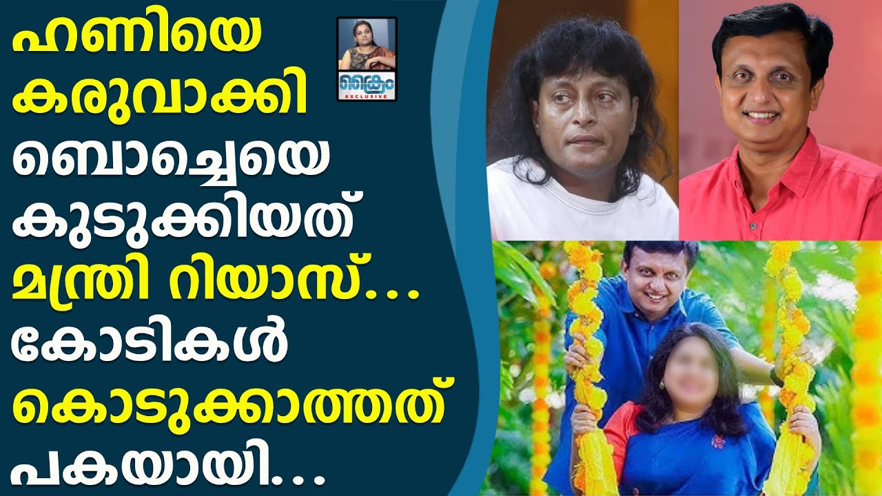 Muhammad Riyaz ഹണിയെ കരുവാക്കി ബൊച്ചെയെ കുടുക്കിയത് മന്ത്രി റിയാസ്.. MUHAMMAD RIYAZ ...