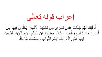 إعراب قوله تعالى : أولئك لهم جنات عدن تجري من تحتهم الأنهار يحلون فيها من أساور من ذهب... سورة الكهف