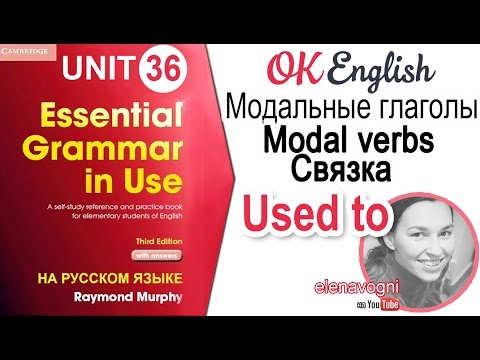 Unit 36 Модальная конструкция USED TO. Говорим о привычках прошлого | OK English Elementary