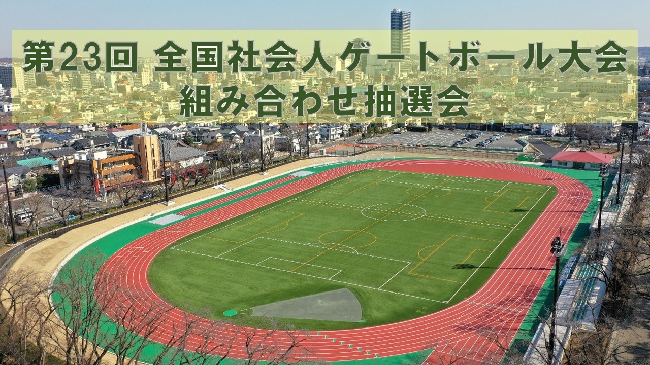 ライブ配信】第23回全国社会人ゲートボール大会 リーグ戦組み合わせ