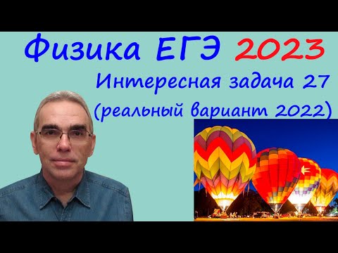 Физика ЕГЭ 2023 Интересная задача 27 из реального варианта 2022 (воздушный шар)