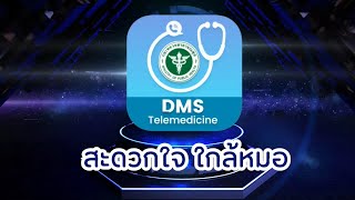 การใช้งานระบบ DMS Telemedicine โรงพยาบาลพิจิตร