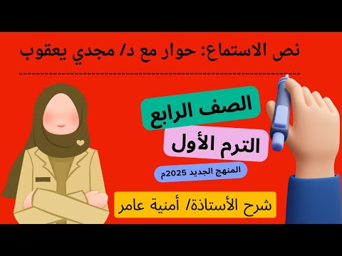 نص الاستماع حوار مع د مجدي يعقوب الصف الرابع الترم الأول