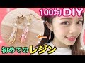 【100均DIY】レジンピアス&イヤリングの作り方◆初心者でも簡単なアレンジ！ハンドメイドアクセサリー 池田真子 accessory