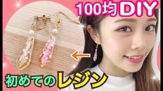 【100均DIY】レジンピアス&イヤリングの作り方◆初心者でも簡単なアレンジ！ハンドメイドアクセサリー 池田真子 accessory