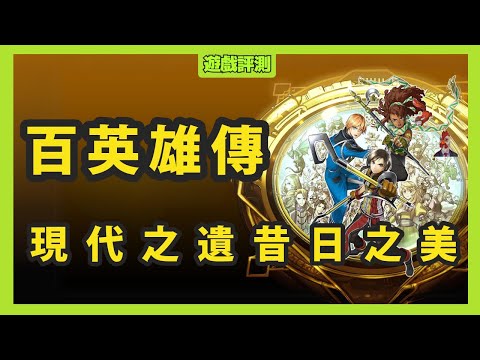 『Xbox遊戲評測』 百英雄傳 現代之遺 昔日之美 Day 1 XGP Game Pass CC 繁中字幕