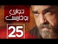 مسلسل حواري بوخاريست | الحلقة 25 | بطولة امير كرارة