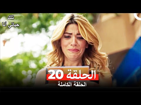 تلك حياتي أنا الحلقة 20(مدبلج للعربية)