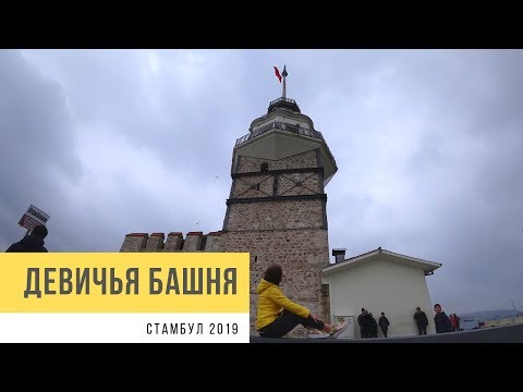 Девичья башня, Стамбул. Доплыли до Kız Kulesi, романтика!