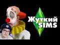 Жуткие секреты SIMS 1 ► MysteryForce ( Мистери Форс ) | Реакция