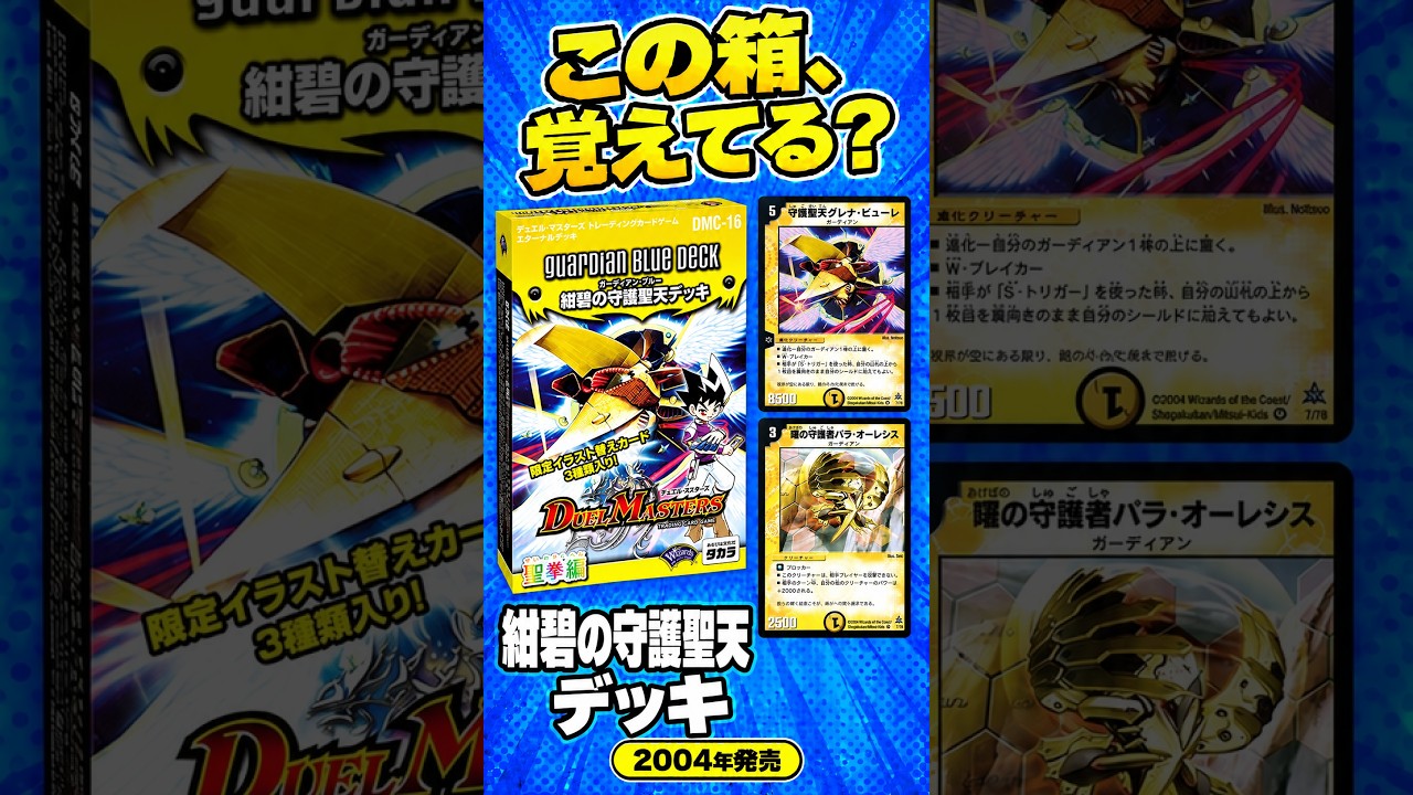 デュエマ】守りから総攻撃！DMC-16 紺碧の守護聖天デッキ｜全19種