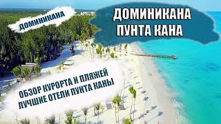 ДОМИНИКАНА 2022| ПУНТА КАНА особенности курорта. Обзор пляжей Пунта Каны. Лучшие отели