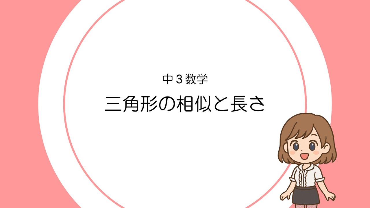 【中３】三角形の相似と長さ