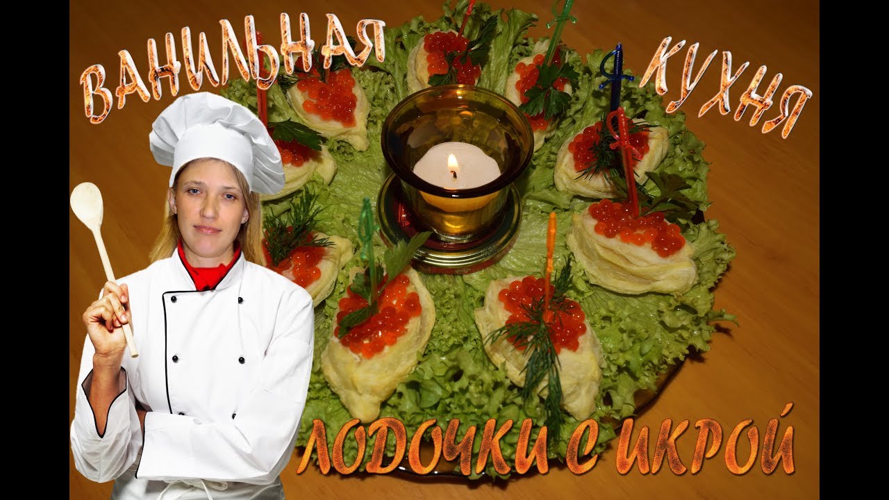 ЗАКУСКА С КРАСНОЙ ИКРОЙ