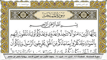 سورة الممتحنة مكتوبة عبد العزيز الاحمد