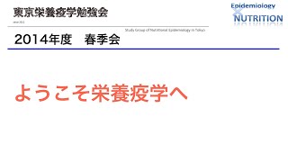 【東京栄養疫学勉強会】2014年度春季会 No.5/5