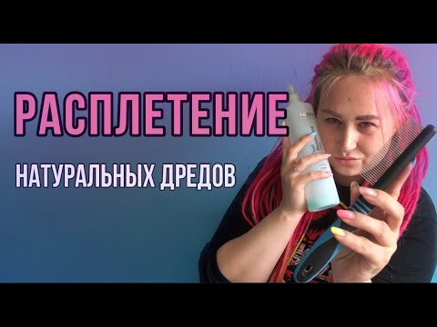 КАК правильно РАСПЛЕСТИ натуральные ДРЕДЫ? Что НЕЛЬЗЯ делать | ОШИБКИ МАСТЕРОВ