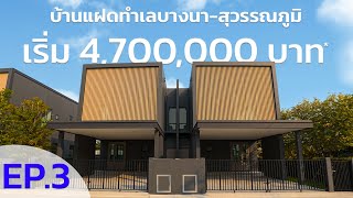 EP3 : รีวิวบ้านแฝด SUPAWANVILLAGE บางนา-สุวรรณภูมิ  | เริ่ม 4.7 ล้านบาท* พิเศษเฉพาะ 1-31 พ.ค. 67นี้