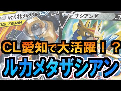 Cl愛知 ルカメタザシアン絶対強い Vsコータスv ポケモンカード Youtube