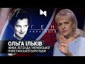 Ольга Ільків - жива легенда української повстанської боротьби| Ген українців з Іриною Фаріон