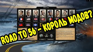 Hearts of Iron 4 - Обзор мода - Road to 56 - Добро пожаловать домой в 56...