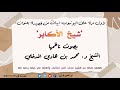 لأول مرة على اليوتيوب أبيات من قصيدة شيخ الأكابر بصوت ناظمها الشيخ محمد بن هادي المدخلي