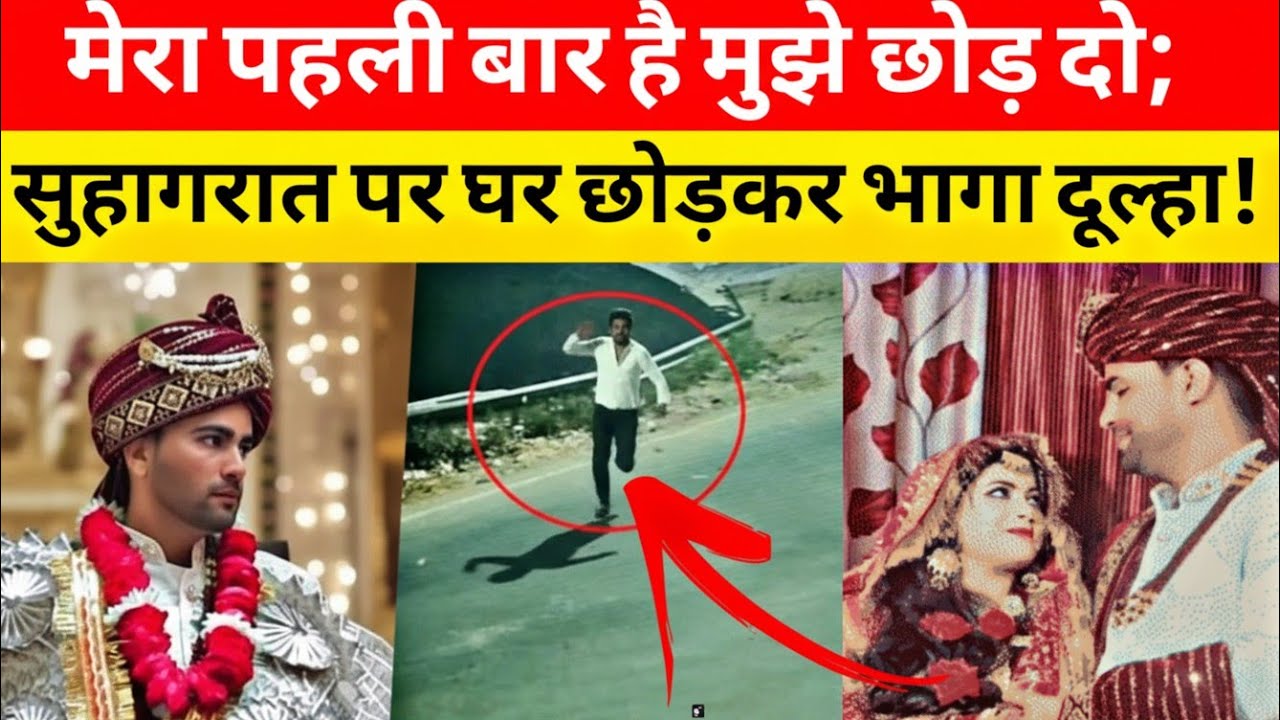 सुहागरात पर घर छोड़कर भागा दूल्हा! वजह और भी हैरानकर देने वाला!