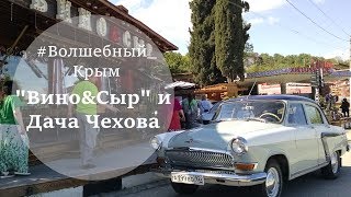 Вино и сыр, Гурзуф Вино и сыр, Гурзуф