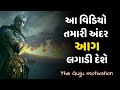 Best powerful motivational in gujarati  inspirational speech by the gujju motivation