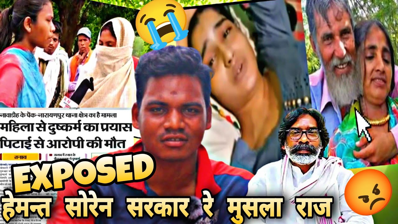 हेमन्त सोरेन सरकार रे मुसला राज/संथाल बहु कुड़ी मुसला कोड़ा नहाआचार केदेया@MARANDIBAYAR