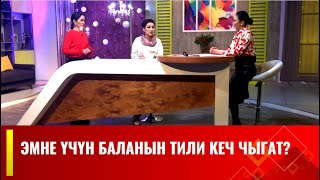 Эмне үчүн баланын тили кеч чыгат? Логопед менен маек / АРУУЗАТ көрсөтүүсү