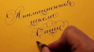Artem Lebedev & Sasha Dorogov Calligraphy Course