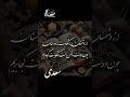 از دشمنان برند شکایت به دوستان چون دوست دشمن است شکایت کجا بریم سعدی شعر و ادب پارسی از دشمنان برند شکایت به دوستان چون دوست دشمن است شکایت کجا بریم سعدی شعر و ادب پارسی