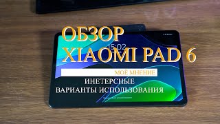 Обзор Xiaomi Pad 6