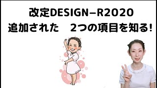 改定DESIGN R2020を知る！（修正版）