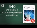 Габриелян О. С. 8 класс §40 "Основания, их классификация и свойства".