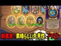 【S10/異常+装飾品】新異常!素晴らしい先見性でドラゴン【 Hearthstone Battlegrounds】