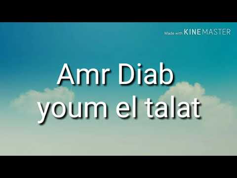      كلمات اغنيه يوم التلات عمرو دياب