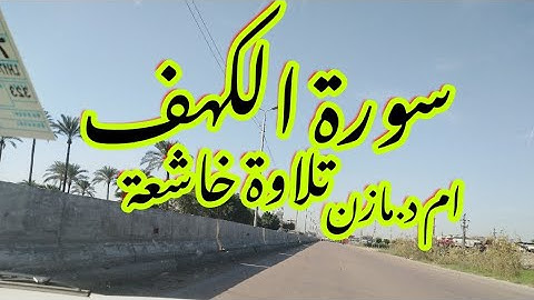 تلاوه  رائعة  ل سورة الكهف  شغلها  يوم الجمعه   لتضيء  المنزل  اسبوع  #تصويري#اطلالات #مصر #القرآن