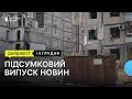 Наслідки негоди, реконструкція будинку після атаки РФ, спортсмен з ДЦП виграв золото | 14.12