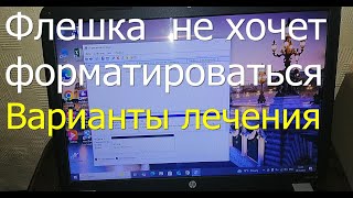 видео: Флешка не форматируется. Способы лечения. картинка: Флешка не форматируется. Способы лечения.