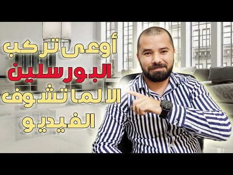 أوعى تركب البورسلين الا لما تشوف الفيديو دة