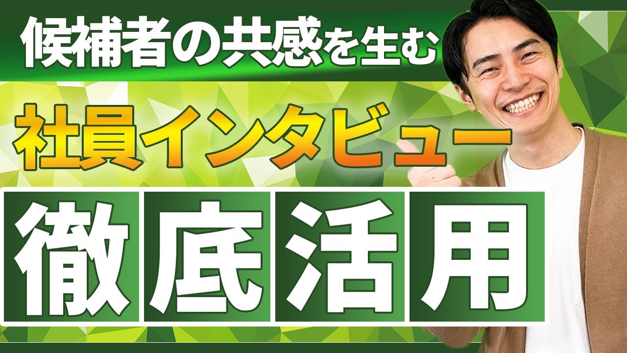 候補者に響く社員インタビュー記事の作り方