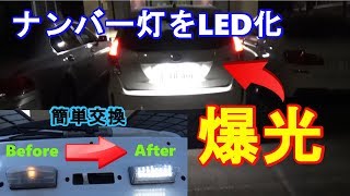 ナンバー灯led化 プリウスaのナンバー灯をledに交換したら爆光になった byふーじー Youtube ナンバー灯led化 プリウスaのナンバー灯をledに交換したら爆光になった byふーじー Youtube