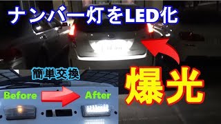 ナンバー灯led化 プリウスaのナンバー灯をledに交換したら爆光になった ｂｙふーじー Youtube