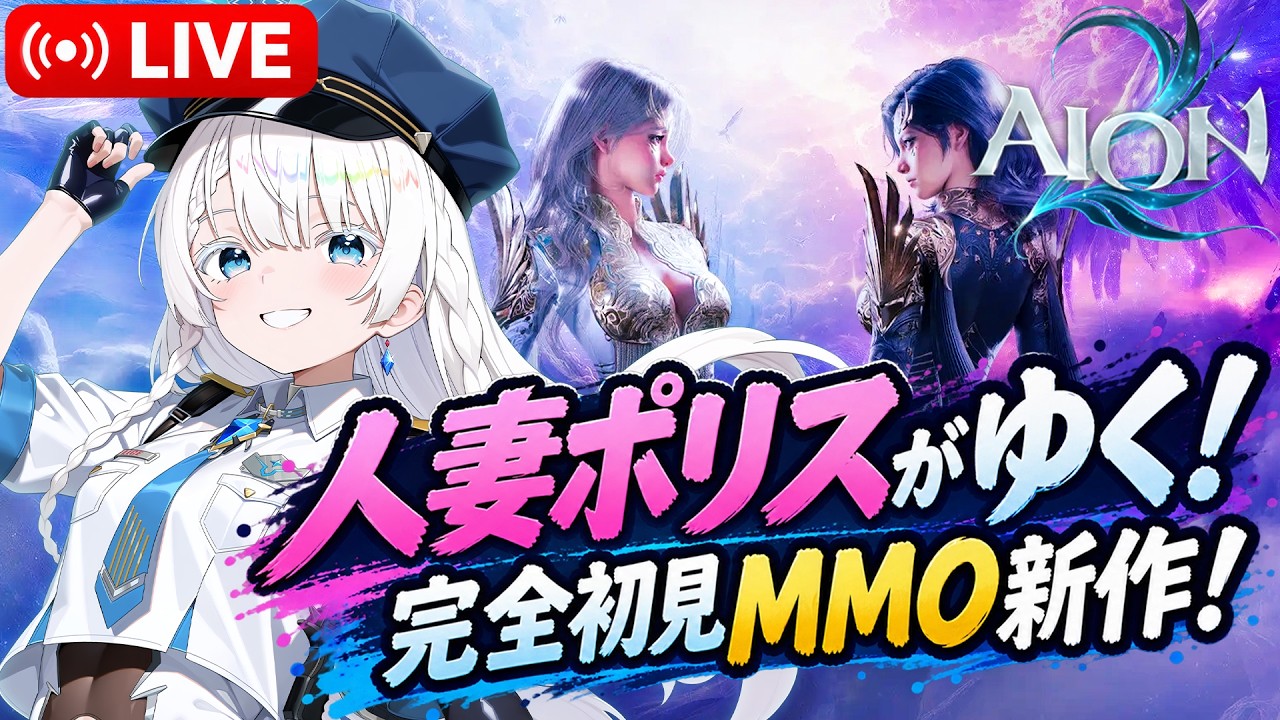 💠【AION2】人妻が完全初見🌟志向のショタを創造して大冒険の幕開け!【個人V┇AioiAi】