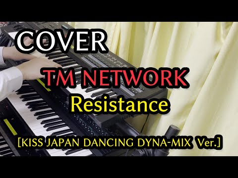 【COVER】Resistance [KISS JAPAN DANCING DYNA-MIX Ver.] TM NETWORK