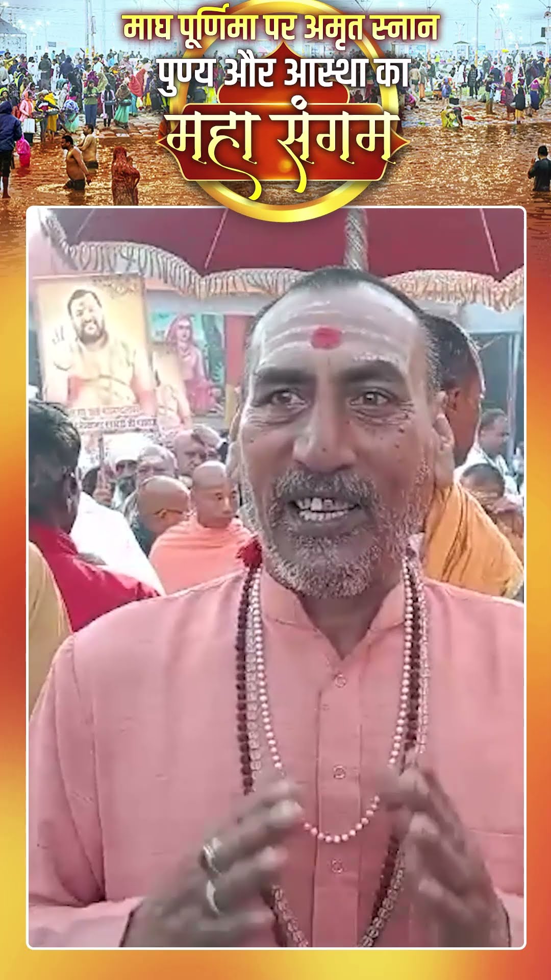 महाकुंभ का विशेष प्रभाव | Maghi Purnima Amrit Snan